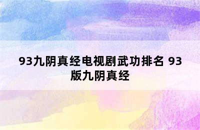 93九阴真经电视剧武功排名 93版九阴真经